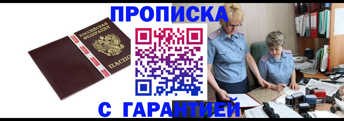 прописка в Кинеле